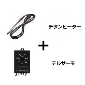 でろす！ニットー　チタンヒーター　100V　1000W ニットー 投げ込み式 チタンヒーター 単相100V (1000W) + デルサーモ