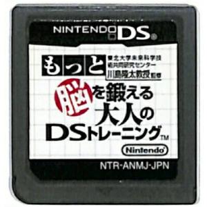【中古】NDS 東北大学未来科学技術共同研究センター 川島隆太教授監修 もっと脳を鍛える大人のDSトレーニング ※カートリッジのみ