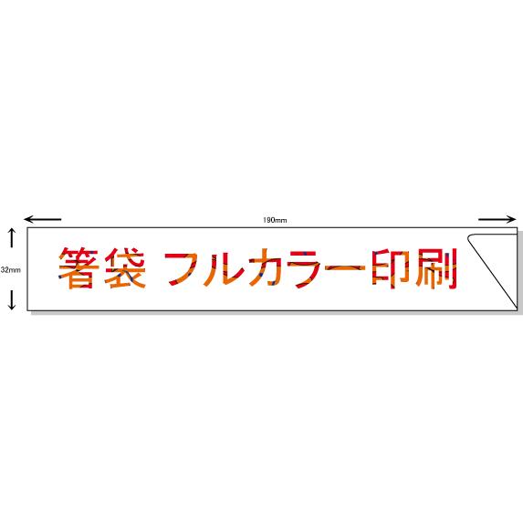 箸袋　中袋(32x190mm) オリジナル名入れ印刷　10,000枚 フルカラー