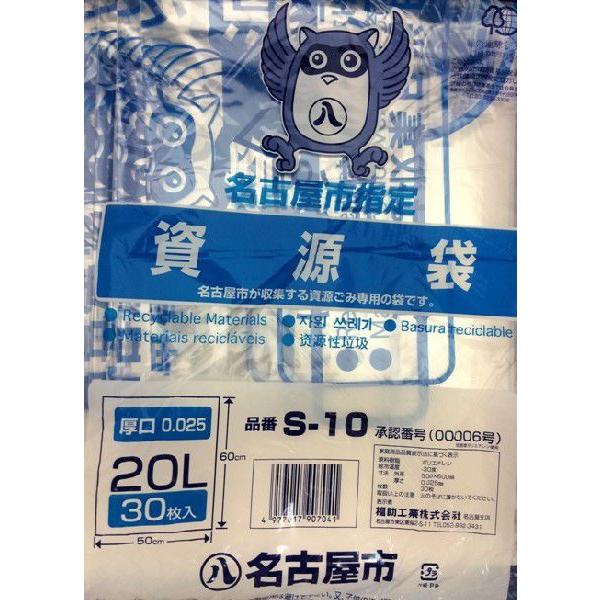 名古屋市指定ゴミ袋　家庭用　資源　20L 30枚　S-10　厚口