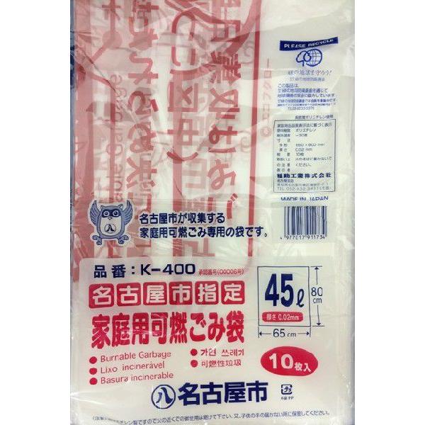 名古屋市指定ゴミ袋　家庭用　可燃　45L 10枚x60パック（１ケース）K-400　
