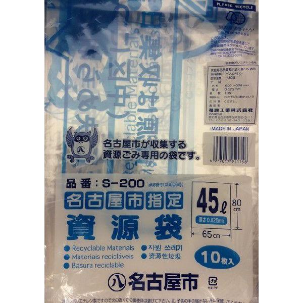 名古屋市指定ゴミ袋　家庭用　資源　45L 10枚x50パック（１ケース）S-200