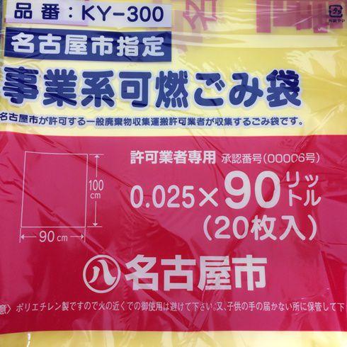 名古屋市指定ゴミ袋 許可業者用 可燃90L 20枚　業務用