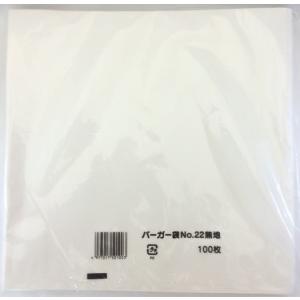バーガー袋 白無地 No.22 100枚 福助工業　業務用　テイクアウト