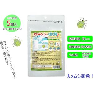 カメムシ 御免! 置く 吊るす 5包 + 吊り...の詳細画像1