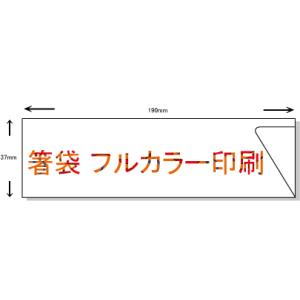 箸袋　L型 ハカマ（37mm x 190mm) 5型8寸 オリジナル名入れ印刷 10,000枚 フル...