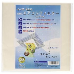 エアコンフィルター零式 Aタイプ （57cm×57cm 天井埋込エアコン等