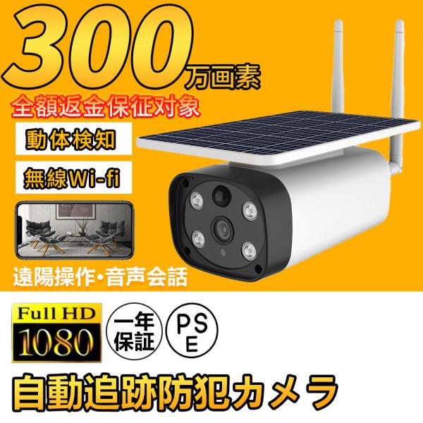 防犯カメラ ワイヤレス 屋外 屋内 家庭用 ソーラー 電源不要 工事不要 300万画素 wifi 無...