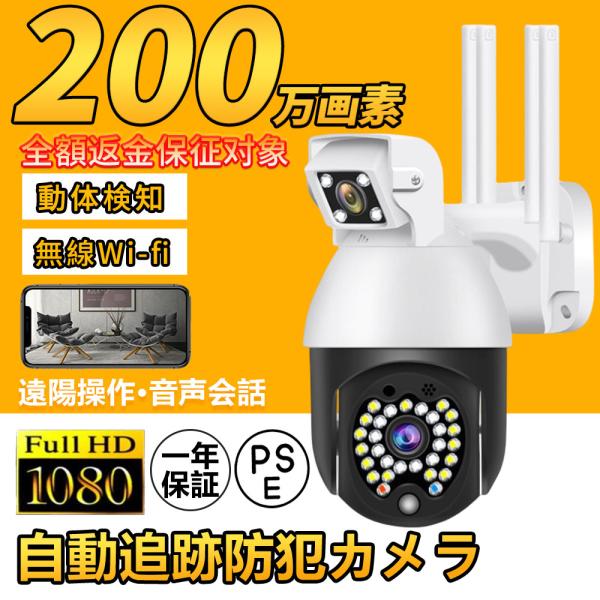 防犯カメラ 屋内 屋外 家庭用 ワイヤレス wifi 200万画素 暗視撮影 動体検知 遠隔操作 工...