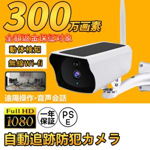 防犯カメラ 屋外 wifi 家庭用 ソーラー ワイヤレス 300万画素 監視カメラ 遠隔監視 トレイルカメラ 動作検知 録画 SDカード 最安値挑戦 電源不要 工事不要