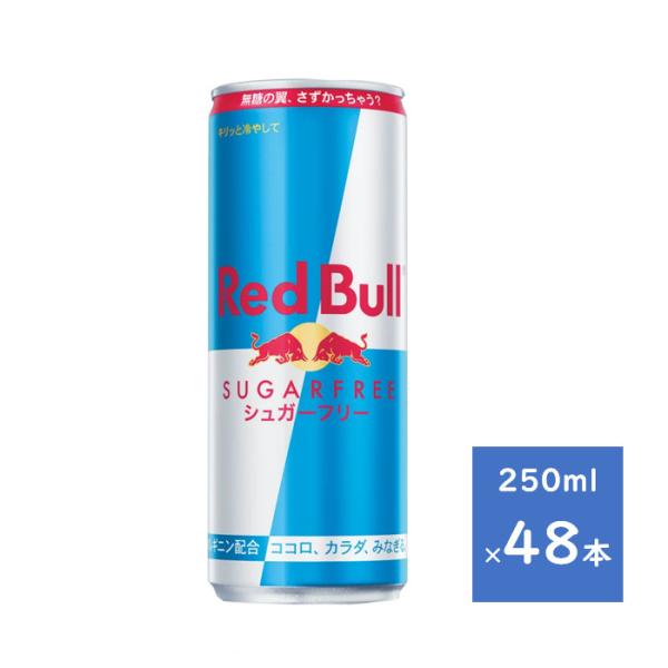 レッドブル シュガーフリー RedBull SUGARFREE 250ml 2ケース 48本 【送料...