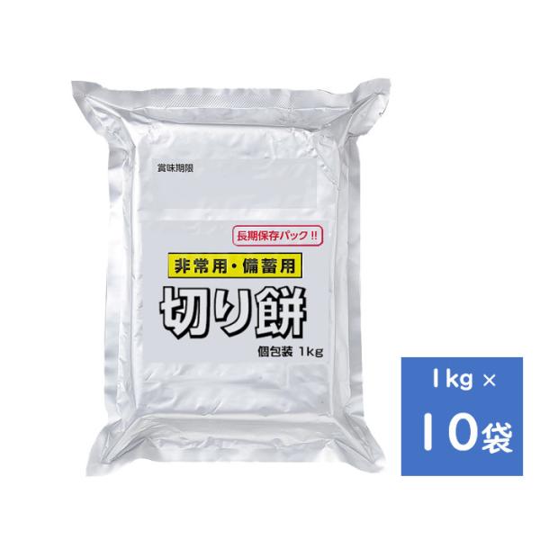 越後製菓　非常用・備蓄用切り餅　１ｋｇ　１０袋　送料無料（一部地域を除く）　賞味期限　2029年2月...