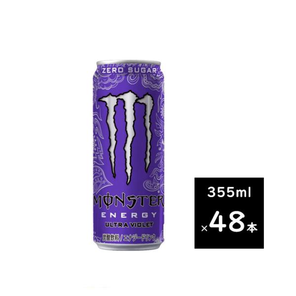 モンスターエナジー ウルトラバイオレット　355ml　2ケース　48本　【送料無料　北海道、九州、沖...