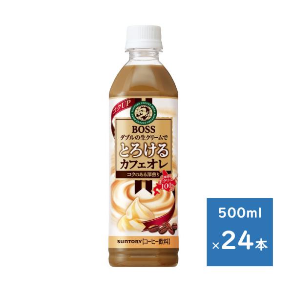 サントリー ボス とろけるカフェオレ 500mlペット １ケース ２４本