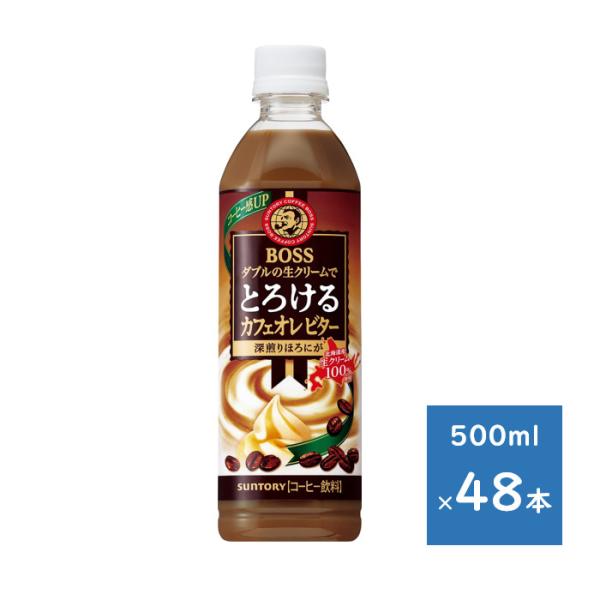 サントリー ボス とろけるカフェオレ ビター 500mlペット ２ケース ４８本