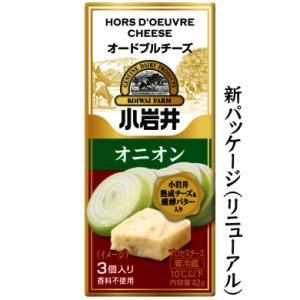 小岩井オードブルチーズ【オニオン】　42g（3個入）×【15個セット】