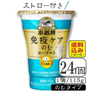 小岩井免疫ケアプラズマ乳酸菌（のむヨーグルト）115ｇ×【24本（3ケース）】（送料込み※遠方を除く...