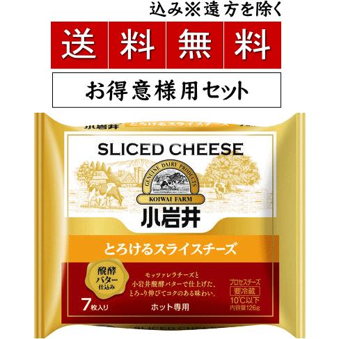 【送料無料込み※遠方除く】小岩井とろけるスライスチーズ　105g(7枚)×【12個セット】