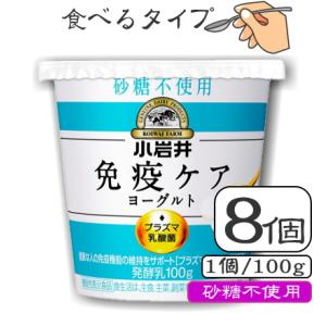 小岩井免疫ケアプラズマ乳酸菌ヨーグルト（砂糖不使用）100ｇ×【8個（1ケース）】