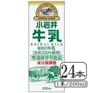 小岩井牛乳KOIWAI MILK＜紙パック常温保存可能品＞200ml×【1ケース24本セット】