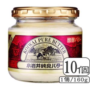小岩井純良バター瓶（ビン）　160g×【1ケース10個セット】