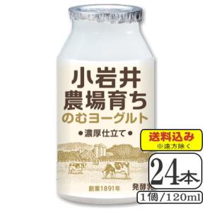 小岩井農場育ちのむヨーグルト　120ml×【24本（3ケース）】 （送料込み※遠方を除く）