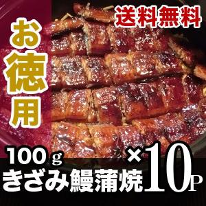 国産きざみ鰻100g １０パックセット ひつまぶし風 九州産　国産鰻　備長炭焼き　送料無料　ギフト｜koiya-unagiya