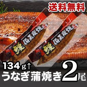 国産うなぎ蒲焼134g〜154g ２尾セット　蒲焼タレ付　九州産　国産鰻　備長炭焼き　送料無料　ギフト｜koiya-unagiya