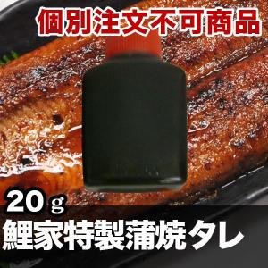 鯉家特製蒲焼タレ20g（個別注文不可商品）