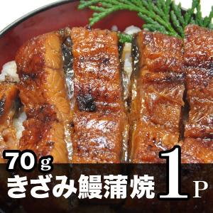 国産きざみ鰻70g×1パック 九州産うなぎ 送料...の商品画像