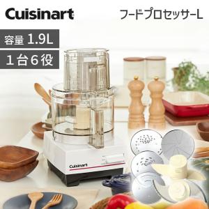 【クイジナート】フードプロセッサー L DLC-192J　大容量サイズ きざむ・混ぜる・こねる・おろす 作り置き 下ごしらえ DLC192J|||