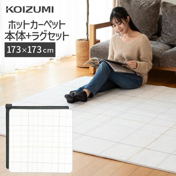 在庫限り【メーカー公式】コイズミ 電気カーペット 2畳 KDC-20237 |  洗えるカバー ホッ...