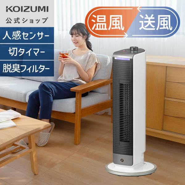 【メーカー公式】コイズミ ホット＆クール ミニ KHF-0868 | 送風機能付ファンヒーター ホワ...
