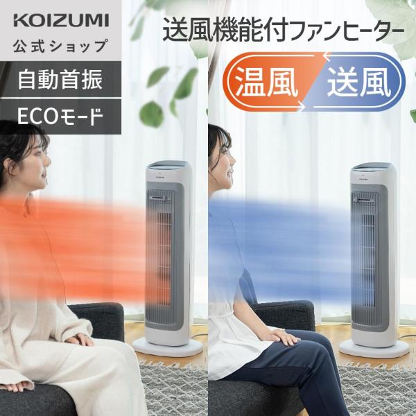 【メーカー公式】コイズミ 送風機能付ファンヒーター KHF-12256 | 高さを抑えたインテリアに...