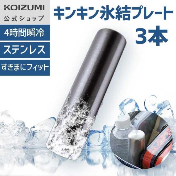 【3個セット】コイズミ キンキン氷結スティック（円柱形） KIS-0301 | ステンレス 保冷剤 ...