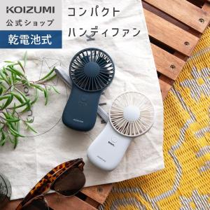 【メーカー公式】コイズミ ハンディファン 乾電池式 KPF-0641 | 電池別売 手持ち 扇風機 携帯扇風機 コンパクト 小型 ||||||||||