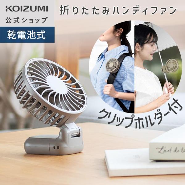 在庫限り【メーカー公式】コイズミ ハンディファン 折りたたみ 小型 充電式 コンパクト クリップ K...