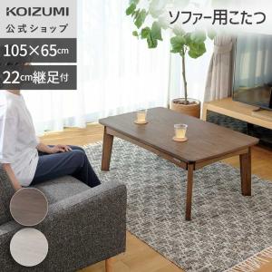 【ポイント15倍】＼天然木使用／コイズミ ソファ用こたつ(中) 105×65cm KSR-33251【メーカー公式】1〜2人用 年中使える ハイテーブル ローテーブル ||||||||||