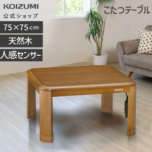 ＼天然木使用！／【メーカー公式】コイズミ 家具調こたつ(人感センサー付) 75×75cm KTR-31250S | 人感センサー KTR31250S|