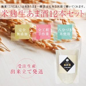 昔ながらの手づくり 生あま酒（甘酒） 150g 12本セット ■期日指定不可・チルド便で発送■｜koji-de-omiso