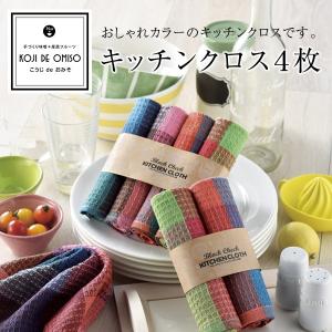 キッチンクロス4枚 ［レターパック（ポスト投函）1個まで対応可・送料全国一律 370円・他商品同梱不可・日時指定不可］