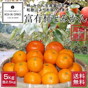 産地直送！和歌山産 富有柿（ふゆうがき）とみかん 5kg ［送料無料］｜koji-de-omiso