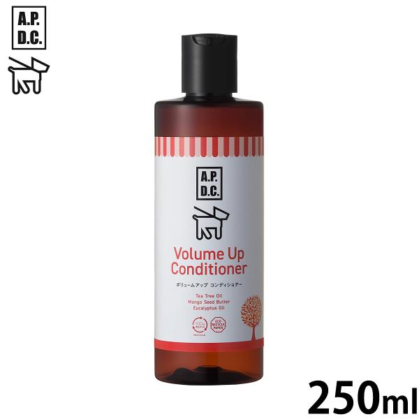 APDC ボリュームアップコンディショナー 250ml エーピーディーシー お手入れ ケア 犬 天然...