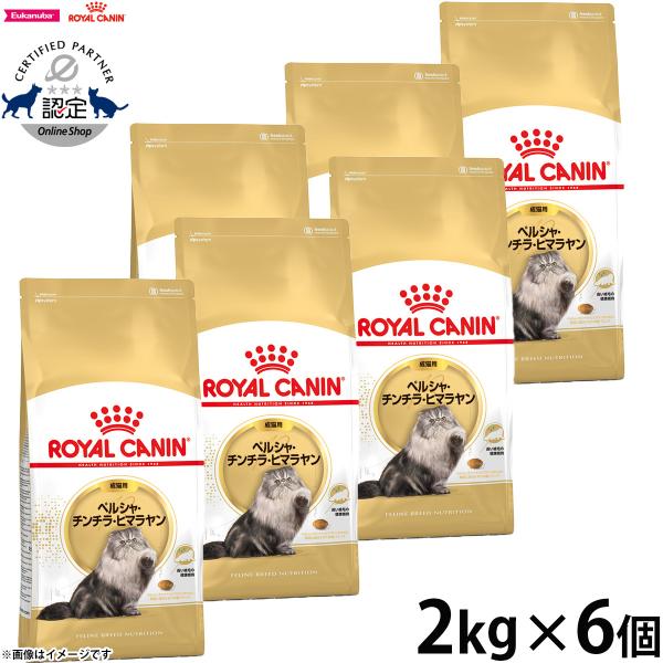 ロイヤルカナン 猫 キャットフード ペルシャ チンチラ ヒマラヤン専用フード 成猫用 2kg×6個