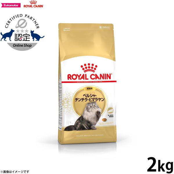 ロイヤルカナン 猫 キャットフード ペルシャ チンチラ ヒマラヤン専用フード 成猫用 2kg