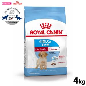 ロイヤルカナン 犬 ドッグフード ミディアム パピー 中型犬の子犬用 （12ヵ月齢まで） 4kg｜koji