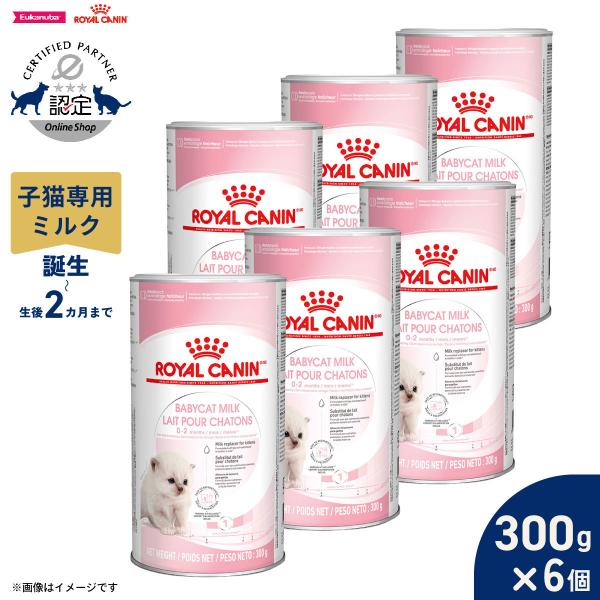 ロイヤルカナン 猫 キャットフード ベビーキャット ミルク300g×6個 子猫専用ミルク 誕生〜離乳...