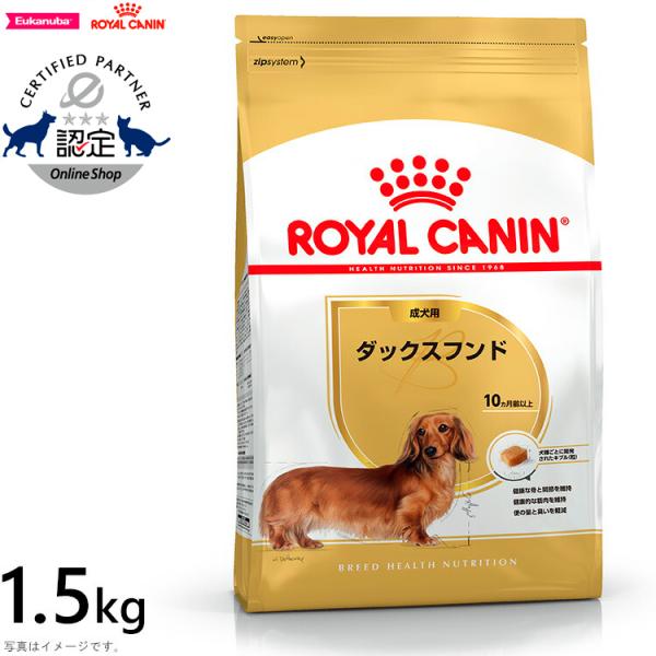 ロイヤルカナン 犬 ドッグフード ダックスフンド 成犬用 1.5kg