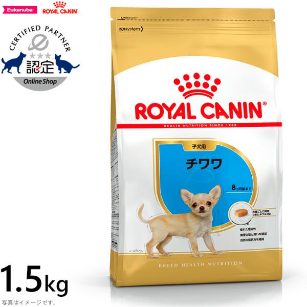 エントリーで+4倍！4月25日！ロイヤルカナン 犬 ドッグフード チワワ 子犬用 1.5kg