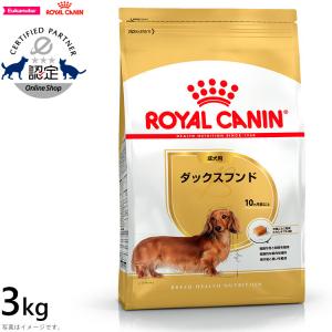 ロイヤルカナン 犬 ドッグフード ダックスフンド 成犬用 3kg｜コジコジ